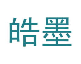 皓墨
