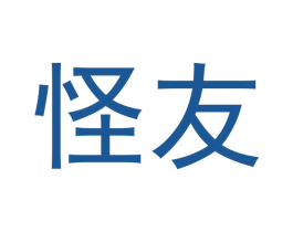 怪友