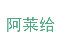 阿莱给