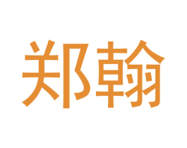郑翰