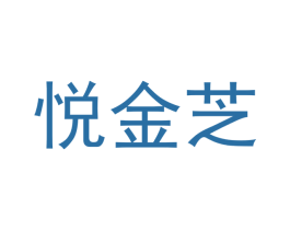 悦金芝