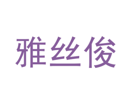 雅丝俊