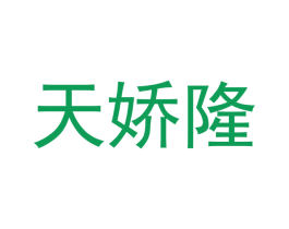 天娇隆
