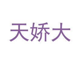天娇大