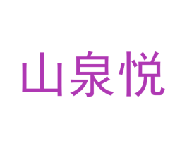 山泉悦