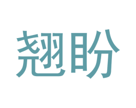 翘盼