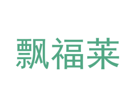 飘福莱