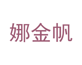娜金帆