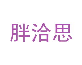 胖洽思