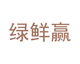 绿鲜赢