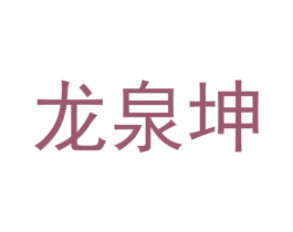 龙泉坤