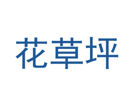 花草坪