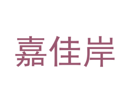 嘉佳岸