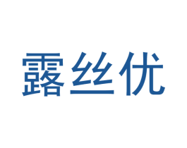 露丝优