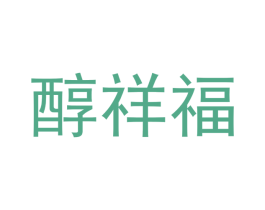 醇祥福