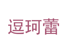 逗珂蕾
