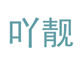 吖靓