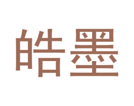 皓墨