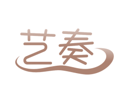 艺奏