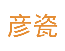 彦瓷