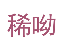 稀哟