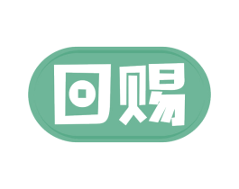 回赐