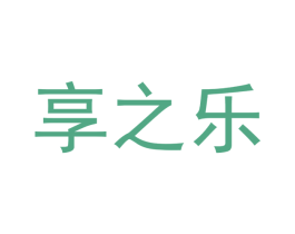 享之乐