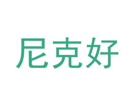 尼克好