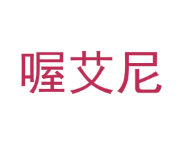 喔艾尼