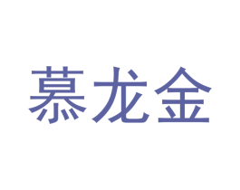 慕龙金