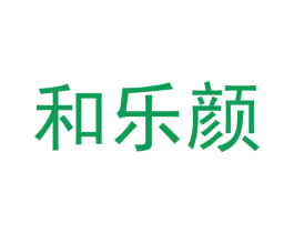 和乐颜