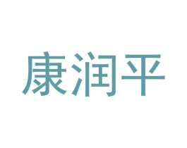 康润平