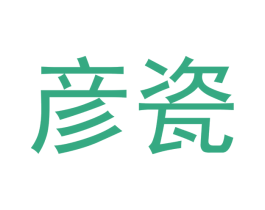 彦瓷