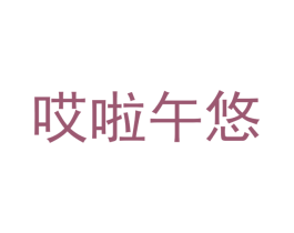 哎啦午悠