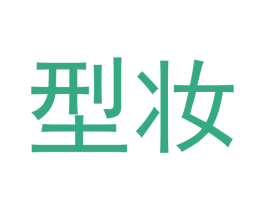 型妆