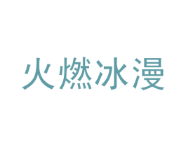 火燃冰漫