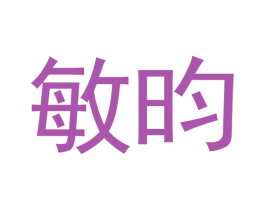 敏昀