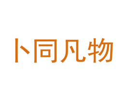 卜同凡物