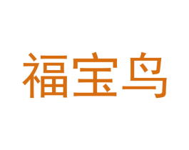 福宝鸟