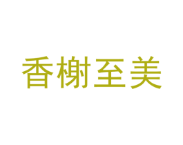 香榭至美