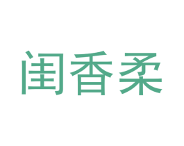 闺香柔