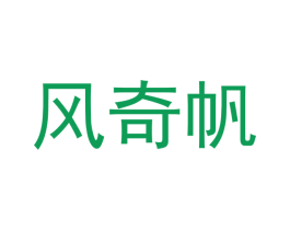 风奇帆