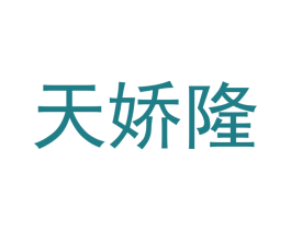 天娇隆