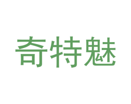 奇特魅