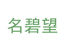 名碧望
