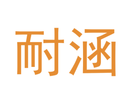 耐涵