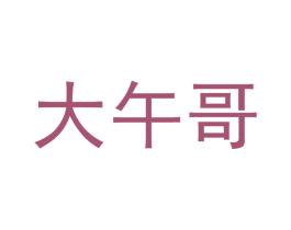 大午哥