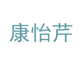 康怡芹