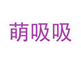 萌吸吸