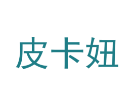 皮卡妞